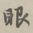 眼