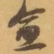 愈