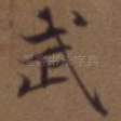武