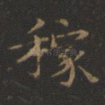 稼