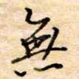 无