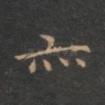亦