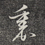 里