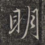 明