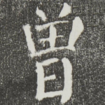 曾