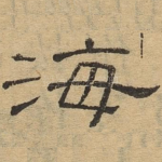 海