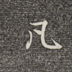 凡