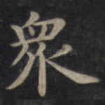 众