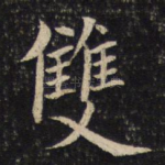双
