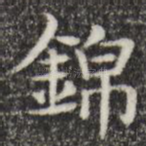 锦