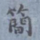 简
