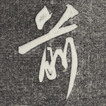 前