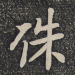 殊