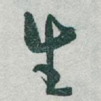 生
