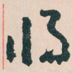将
