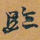 臨