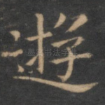 游