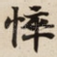 悴