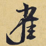 雀