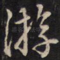 游