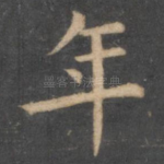 年