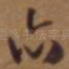 亦