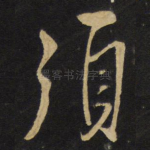 须