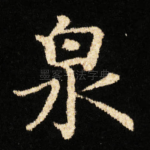泉