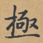 极