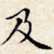 及