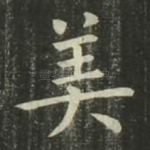 美