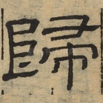 归