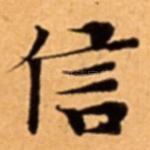 信