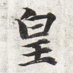 皇