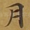 月