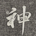 神