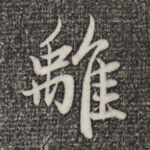 离