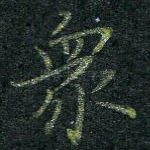 众