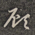 顾