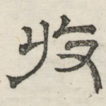 收