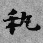 秇