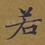 若