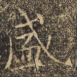 盛