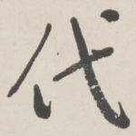 代