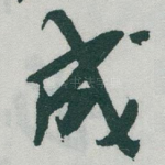 成