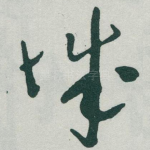 城