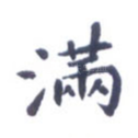 满
