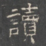 读