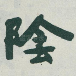 陰
