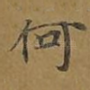 何